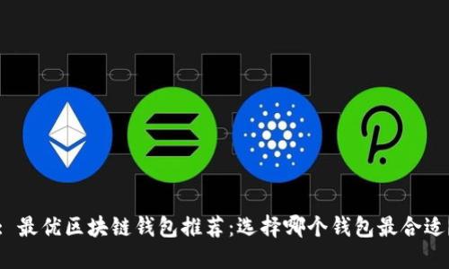 : 最優(yōu)區(qū)塊鏈錢包推薦：選擇哪個(gè)錢包最合適？