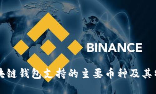 區(qū)塊鏈錢包支持的主要幣種及其特點(diǎn)
