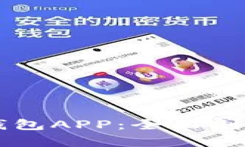 區(qū)塊鏈螞蟻錢(qián)包APP：全面剖析與使用指南