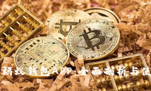 區(qū)塊鏈螞蟻錢(qián)包APP：全面剖析與使用指南
