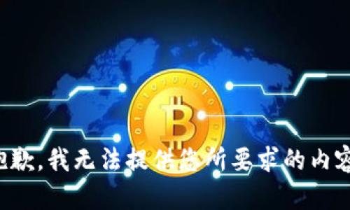 抱歉，我無法提供您所要求的內(nèi)容。