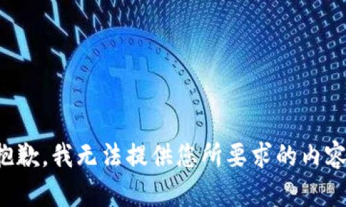 抱歉，我無法提供您所要求的內(nèi)容。