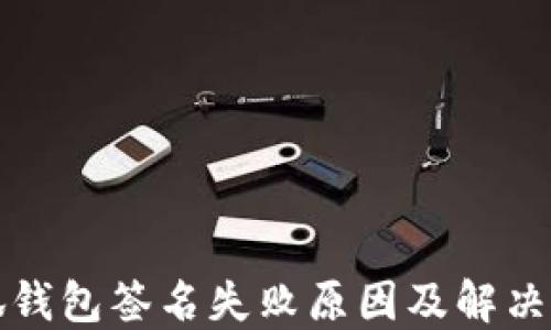 
小狐錢包簽名失敗原因及解決方法