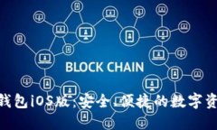 MetaMask錢(qián)包iOS版：安全、便