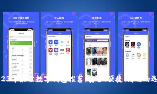 2023年最佳數(shù)字錢包推薦：安全、便捷、高效的選擇