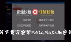 如何下載與安裝MetaMask加密