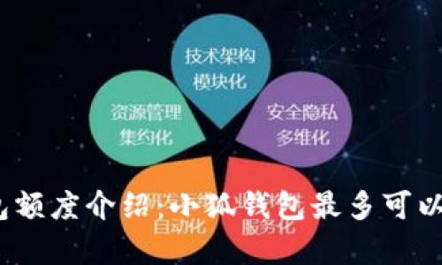 : 小狐錢(qián)包額度介紹：小狐錢(qián)包最多可以存多少錢(qián)？