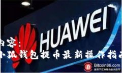 內容：小狐錢(qián)包提幣最新