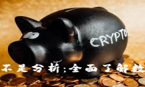 數(shù)字錢包的缺點(diǎn)與不足分析：全面了解數(shù)字支付的潛在風(fēng)險(xiǎn)