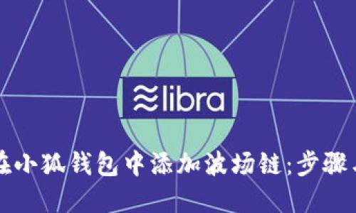 如何在小狐錢(qián)包中添加波場(chǎng)鏈：步驟與指南