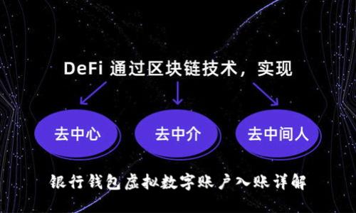 銀行錢(qián)包虛擬數(shù)字賬戶入賬詳解