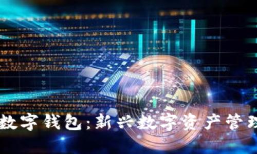 中簽數(shù)字錢包：新興數(shù)字資產(chǎn)管理平臺