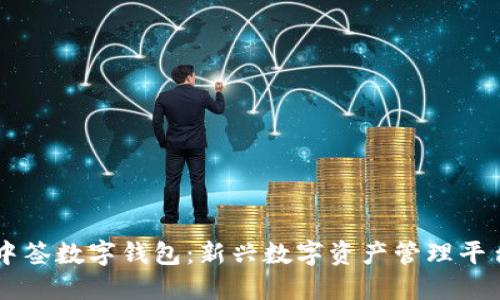 中簽數(shù)字錢包：新興數(shù)字資產(chǎn)管理平臺