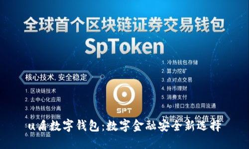 u盾數(shù)字錢包：數(shù)字金融安全新選擇
