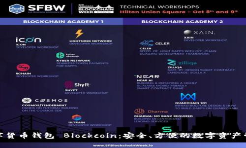 數(shù)字貨幣錢包 Blockcoin：安全、方便的數(shù)字資產(chǎn)管理