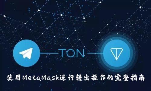 使用MetaMask進(jìn)行轉出操作的完整指南