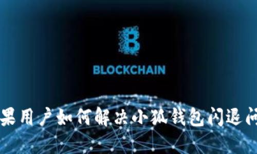 蘋(píng)果用戶(hù)如何解決小狐錢(qián)包閃退問(wèn)題