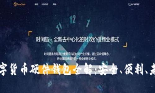 華為數(shù)字貨幣硬件錢包全解：安全、便利、未來趨勢