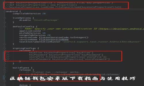 區(qū)塊鏈錢(qián)包安卓版下載指南與使用技巧