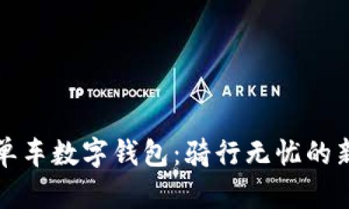 美團單車數(shù)字錢包：騎行無憂的新選擇