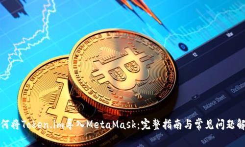 如何將Token.im導入MetaMask：完整指南與常見(jiàn)問(wèn)題解答