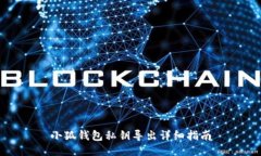 小狐錢(qián)包私鑰導出詳細指