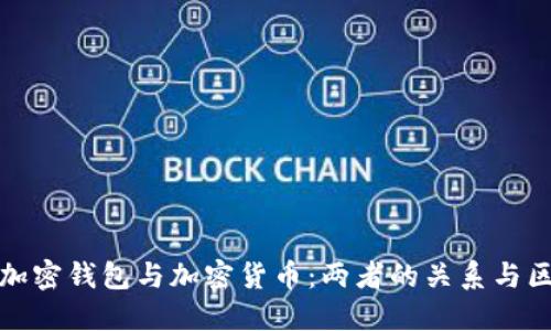 : 加密錢包與加密貨幣：兩者的關系與區(qū)別