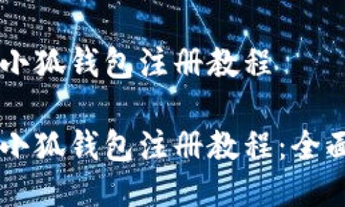 手機小狐錢(qián)包注冊教程

手機小狐錢(qián)包注冊教程：全面指南