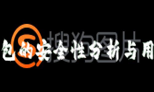 小狐錢(qián)包的安全性分析與用戶(hù)指南
