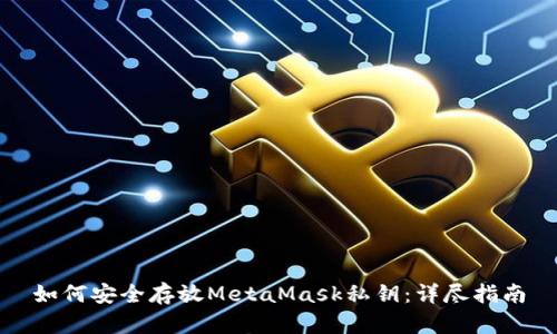 如何安全存放MetaMask私鑰：詳盡指南