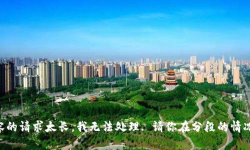 網(wǎng)站生成內(nèi)容的請求太長，我無法處理. 請你在分段的情況下再次提問!