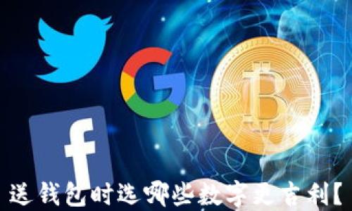 
送錢包時選哪些數(shù)字更吉利？