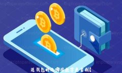 送錢包時(shí)選哪些數(shù)字更吉