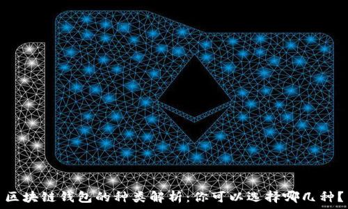   
區(qū)塊鏈錢(qián)包的種類(lèi)解析：你可以選擇哪幾種？