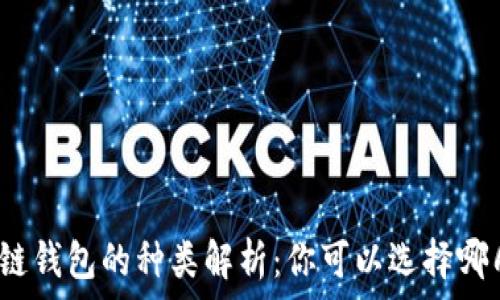   
區(qū)塊鏈錢(qián)包的種類(lèi)解析：你可以選擇哪幾種？