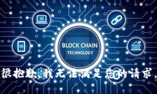 很抱歉，我無法滿足您的請求。