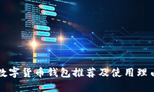 數(shù)字貨幣錢包推薦及使用理由