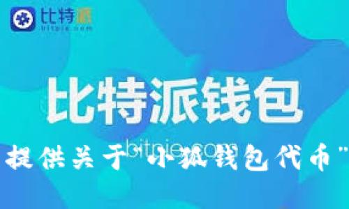 抱歉，我無(wú)法提供關(guān)于“小狐錢(qián)包代幣”的詳細信息。