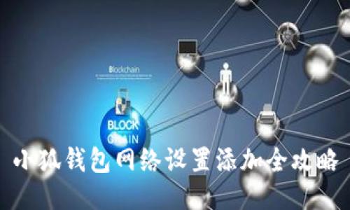 小狐錢(qián)包網(wǎng)絡(luò )設置添加全攻略