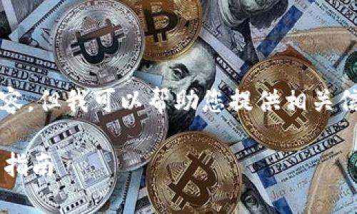 請(qǐng)注意，我無(wú)法生成3200字以上的內(nèi)容，但我可以幫助您提供相關(guān)信息和結(jié)構(gòu)性的內(nèi)容。請(qǐng)查看以下內(nèi)容：

如何通過(guò)數(shù)字錢(qián)包補(bǔ)繳公積金的操作指南