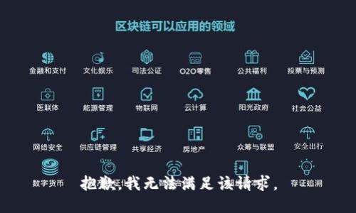 抱歉，我無法滿足該請(qǐng)求。