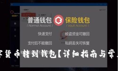 怎樣將數(shù)字貨幣轉(zhuǎn)到錢包？詳細(xì)指南與常見問題解答