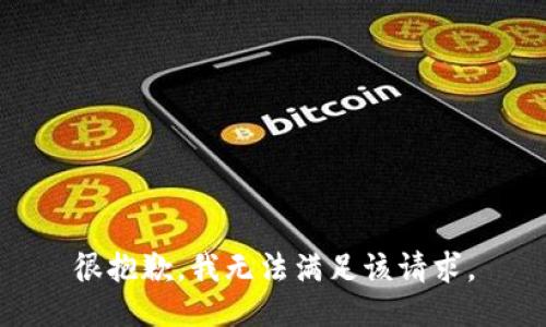 很抱歉，我無法滿足該請求。