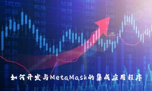 如何開發(fā)與MetaMask的集成應用程序