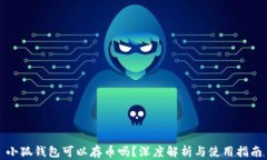 小狐錢(qián)包可以存幣嗎？深