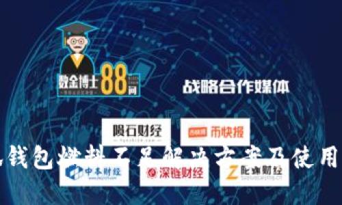 小狐錢包燃料不足解決方案及使用技巧