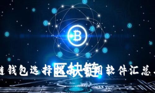 區(qū)塊鏈錢包選擇指南：常用軟件匯總與對比