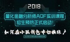 如何在小狐錢(qián)包中切換賬