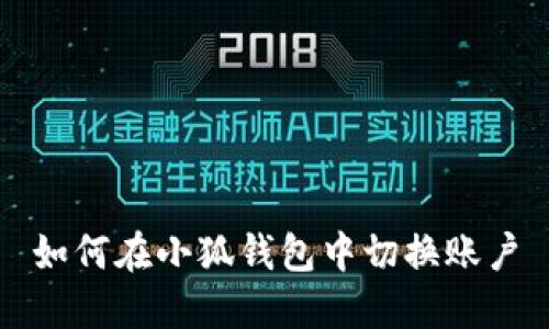 如何在小狐錢(qián)包中切換賬戶(hù)
