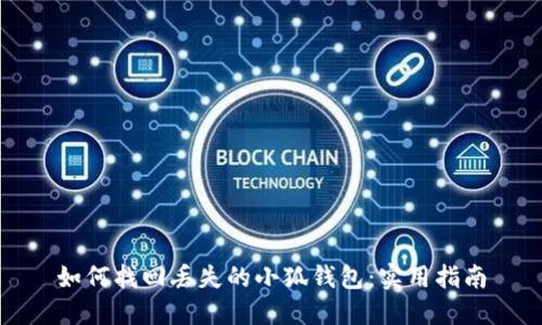 如何找回丟失的小狐錢(qián)包：實(shí)用指南
